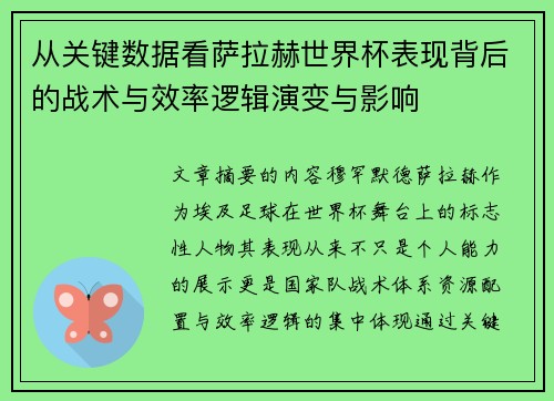从关键数据看萨拉赫世界杯表现背后的战术与效率逻辑演变与影响