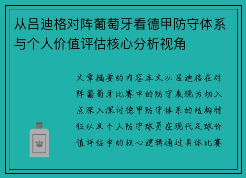 从吕迪格对阵葡萄牙看德甲防守体系与个人价值评估核心分析视角