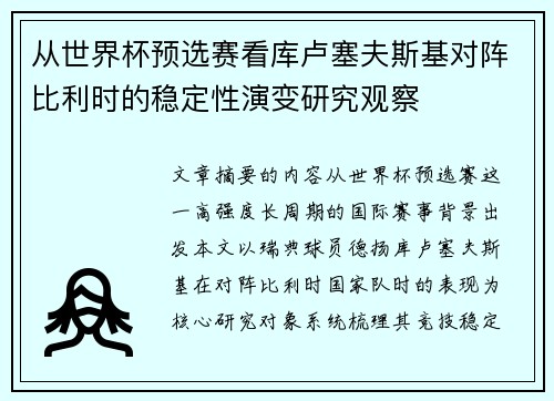 从世界杯预选赛看库卢塞夫斯基对阵比利时的稳定性演变研究观察