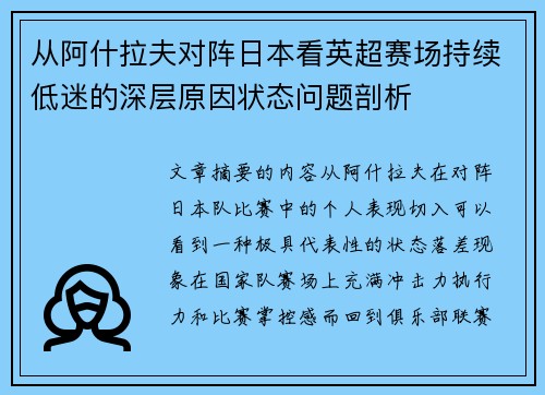 从阿什拉夫对阵日本看英超赛场持续低迷的深层原因状态问题剖析