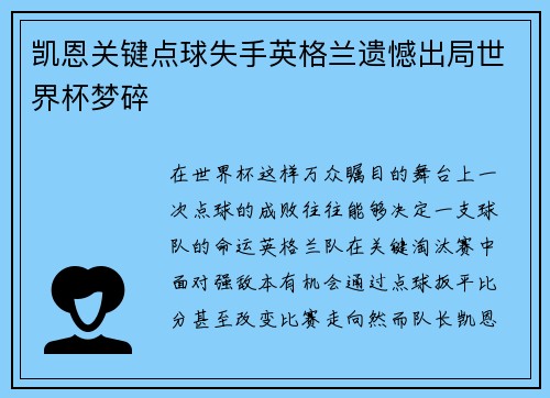 凯恩关键点球失手英格兰遗憾出局世界杯梦碎