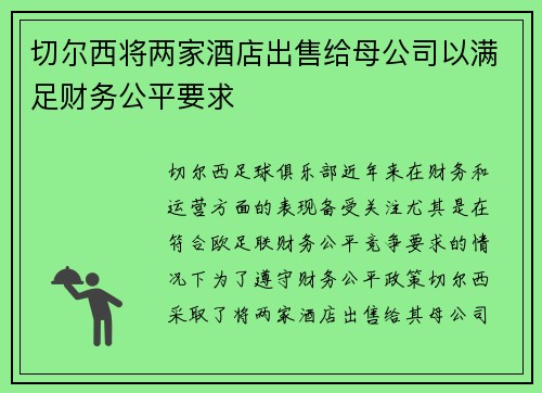 切尔西将两家酒店出售给母公司以满足财务公平要求