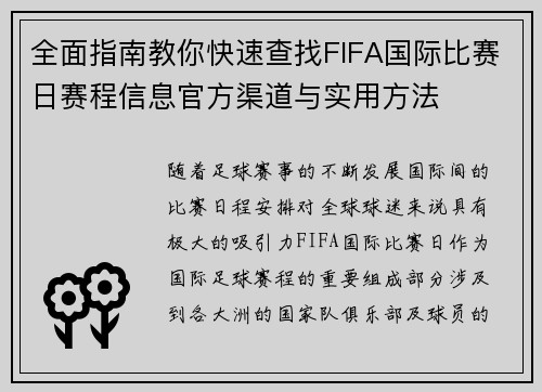 全面指南教你快速查找FIFA国际比赛日赛程信息官方渠道与实用方法