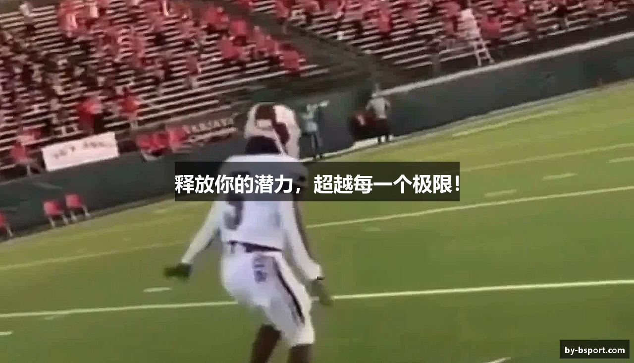 释放你的潜力，超越每一个极限！